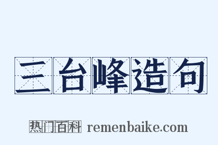 三台峰造句是什么意思的图片